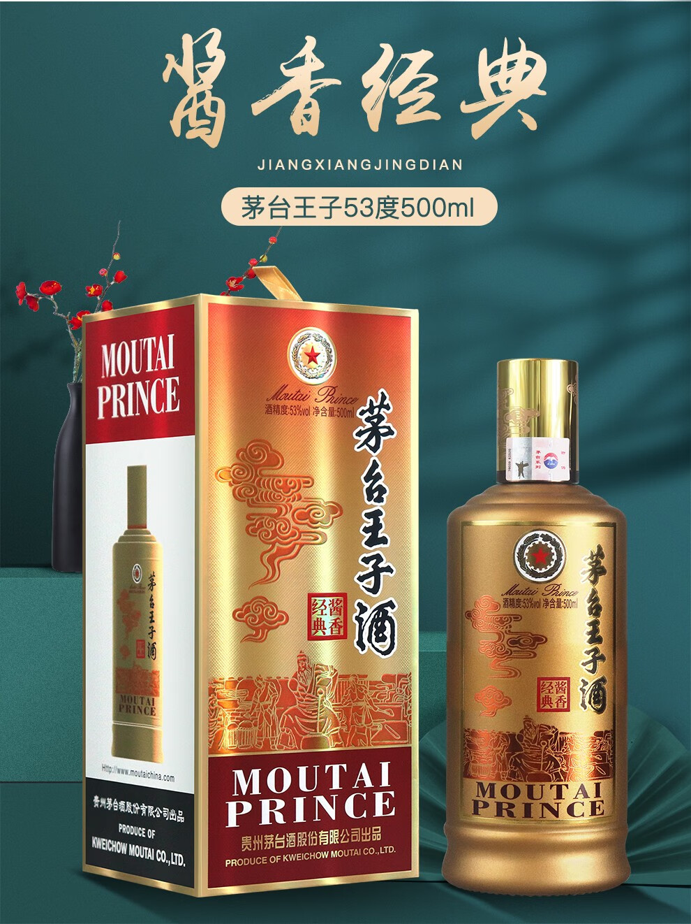 茅台集团 茅台王子酒 酱香经典 53度酱香型 500ml 高度白酒 单瓶装