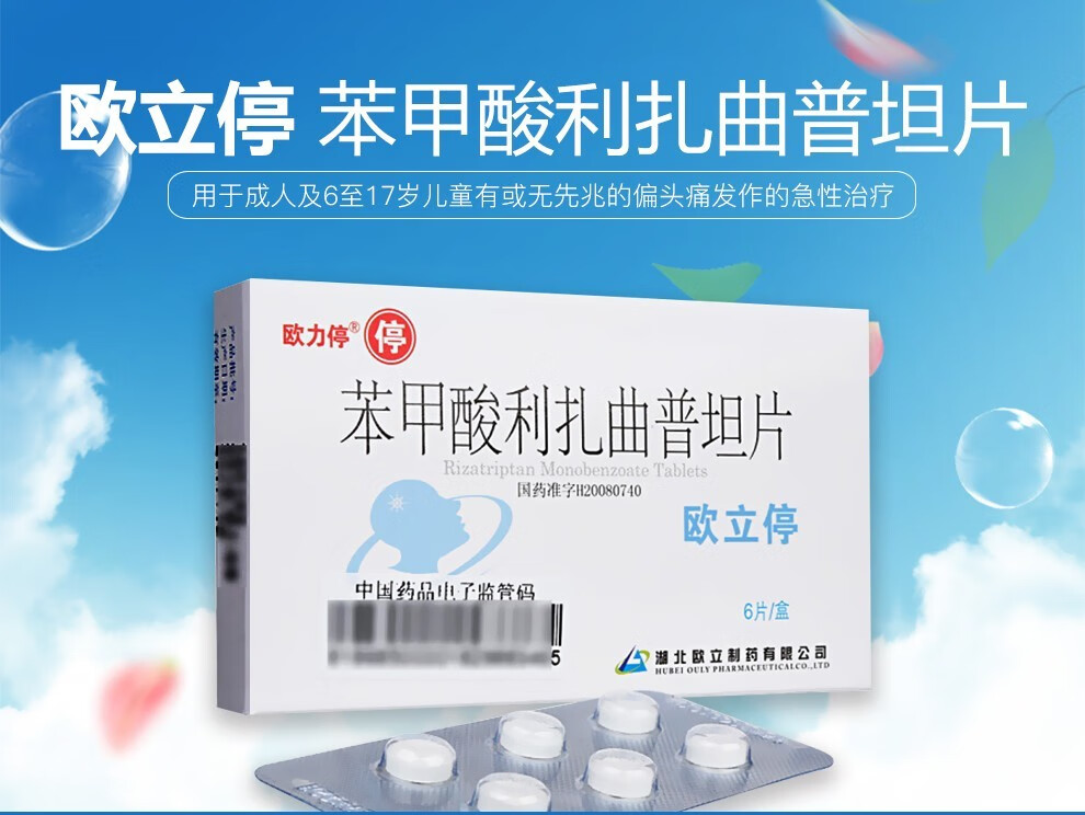 欧力停 欧立停 苯甲酸利扎曲普坦片 5mg*6片/盒 1盒【图片 价格 品牌