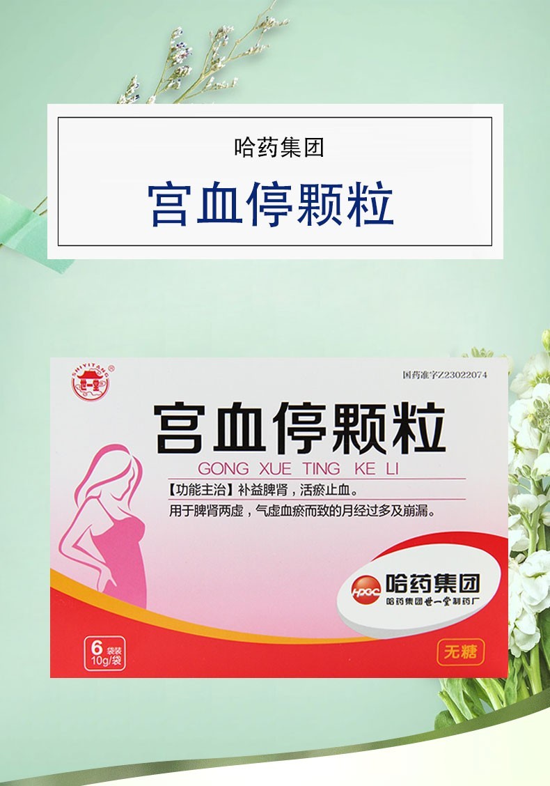 哈药 世一堂 宫血停颗粒 补益脾肾 活瘀止血 用于脾肾两虚 气虚血瘀而