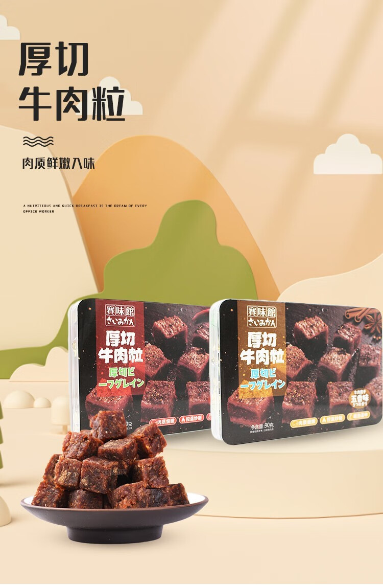 赛味馆厚切牛肉粒盒装小包装零食五香香辣味儿童小吃糖果装牛肉干办公