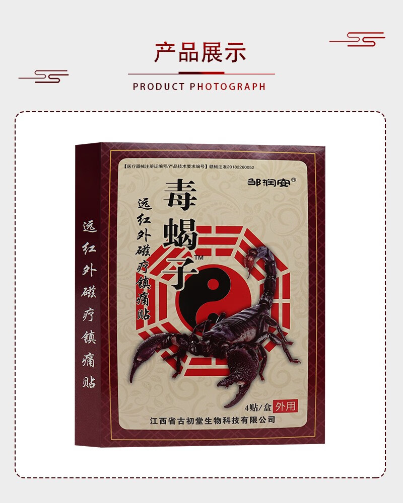 邹润安毒蝎子远红外磁疗镇z痛贴4贴颈肩腰腿痛跌打损伤骨质z增生骨刺