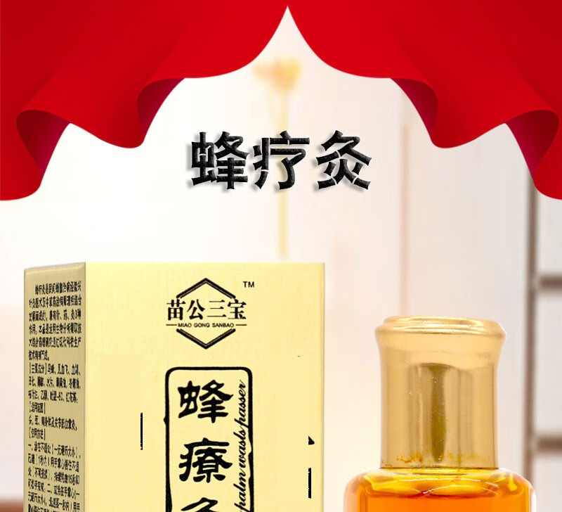 苗公三宝蜂寮灸抑菌液12ml道中老年人益颈肩腰腿关节按摩跌打扭伤创