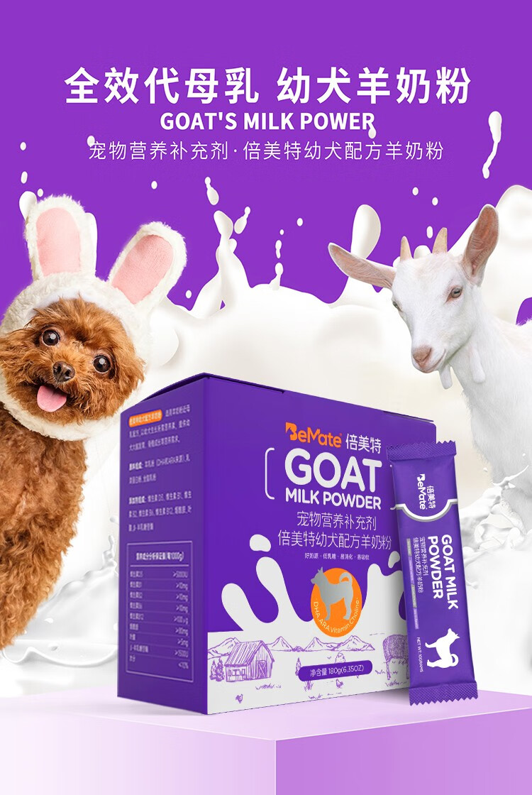 倍美特幼犬羊奶粉狗奶粉幼犬新生通用补钙泰迪金毛奶粉狗喝的奶粉180g