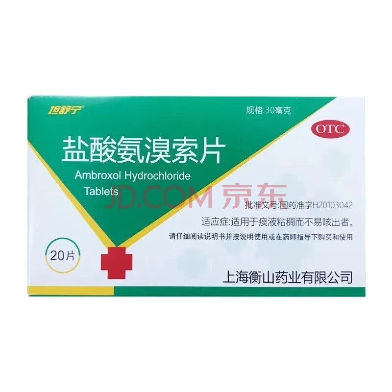 坦舒宁盐酸氨溴索片20片成人儿童可选德国沐舒坦支气管炎喉咙化痰药粘