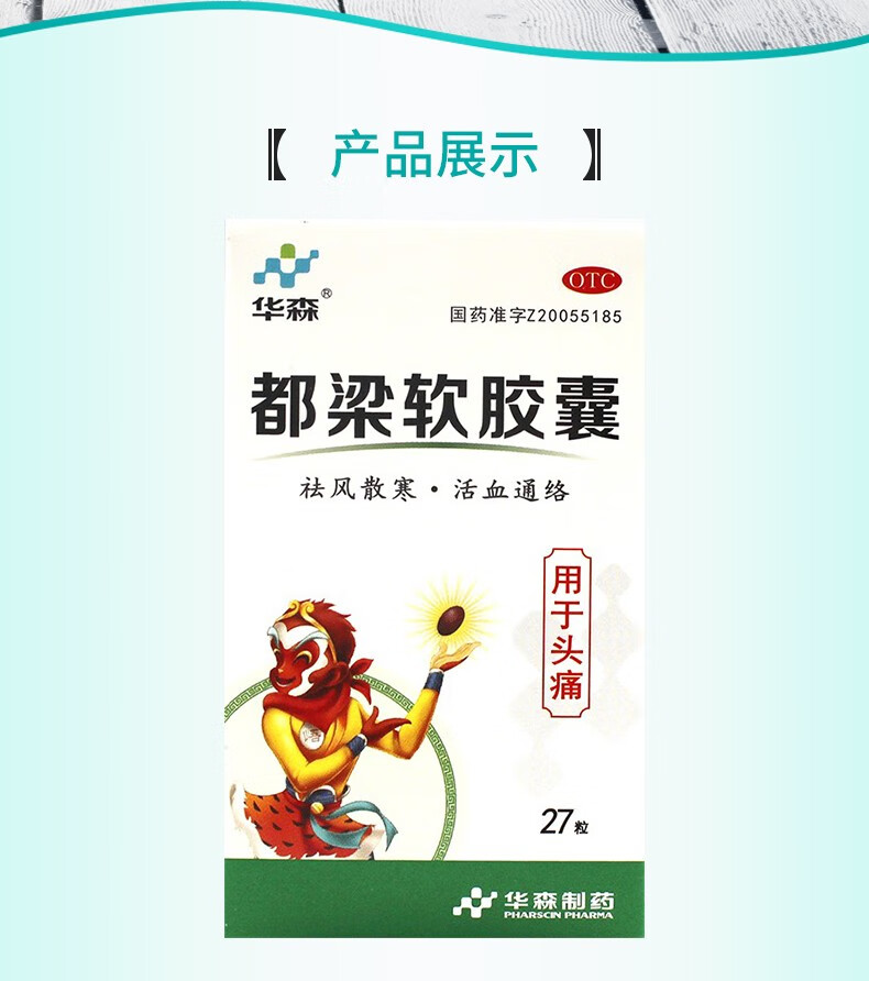 华森都粱软胶囊054g27粒用于头痛风寒瘀血阻滞脉络证者症见头胀或刺痛