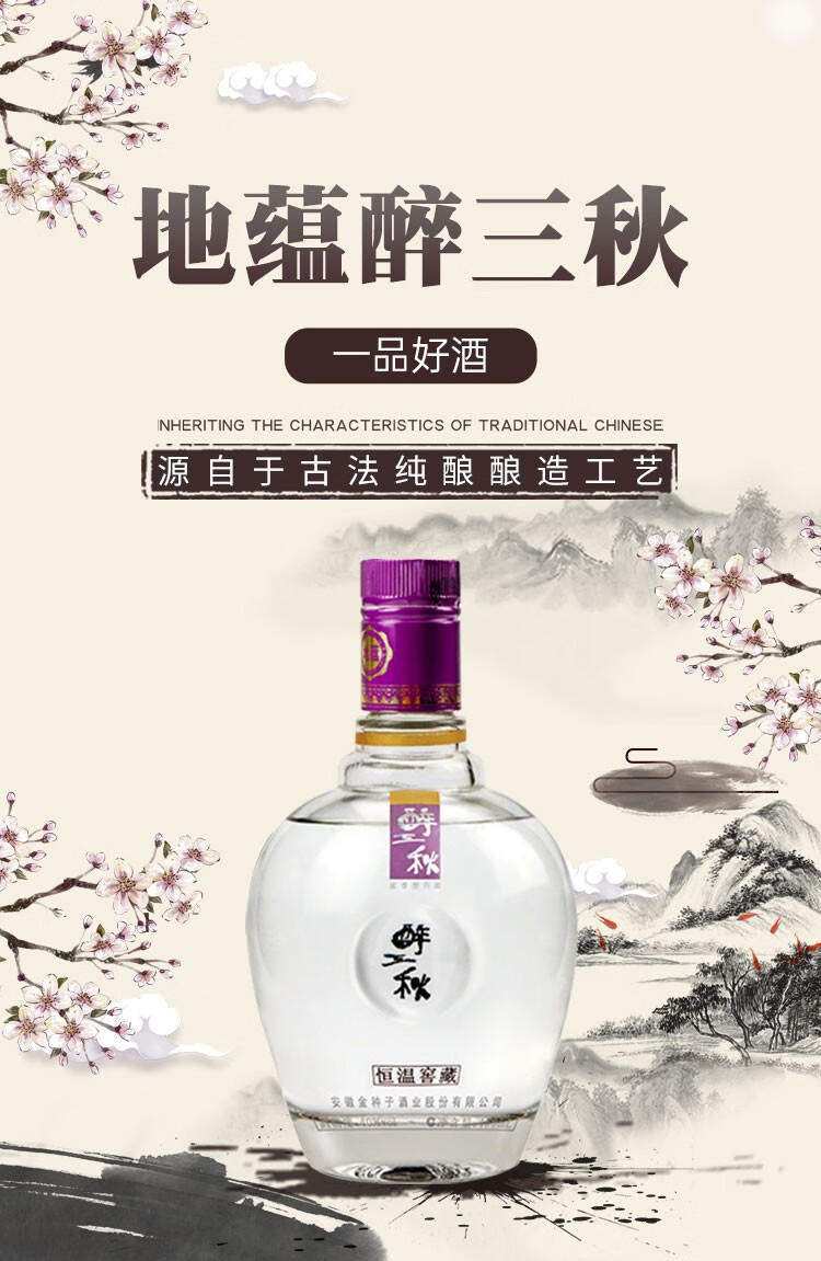酒 醉三秋 地蕴醉三秋 40度 浓香型白酒 460ml单瓶装【图片 价格 品牌