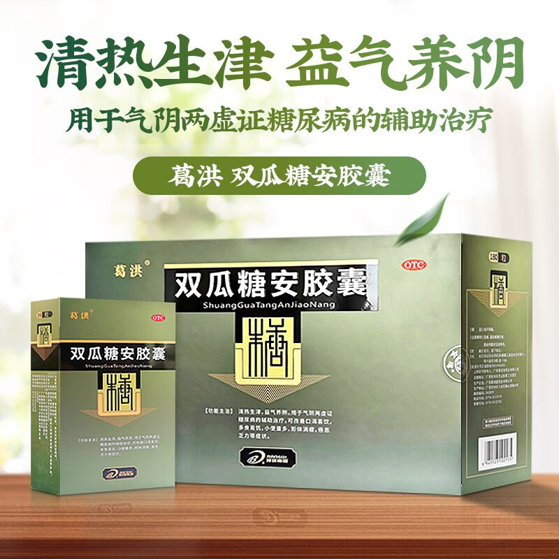 葛洪双瓜糖安胶囊36粒5盒清热生津益气养阴糖尿病的辅助治疗改善口渴
