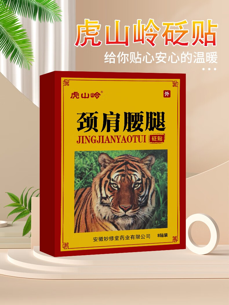 虎山岭 颈肩腰腿砭贴 老虎膏贴 8贴装 跌打损伤颈椎病肩周炎腰椎间盘