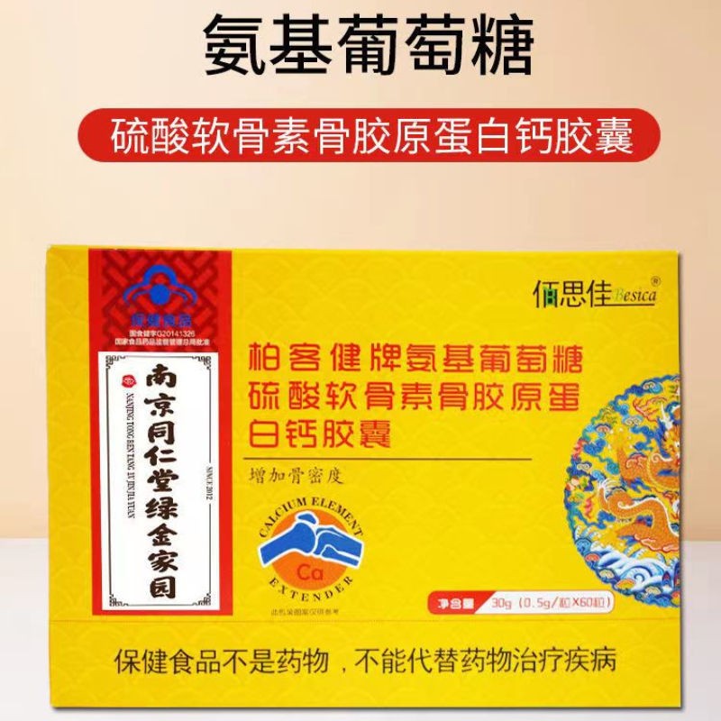 南京同仁堂绿金家园氨基葡萄糖硫酸软骨素骨胶原蛋白钙软胶囊30克氨基