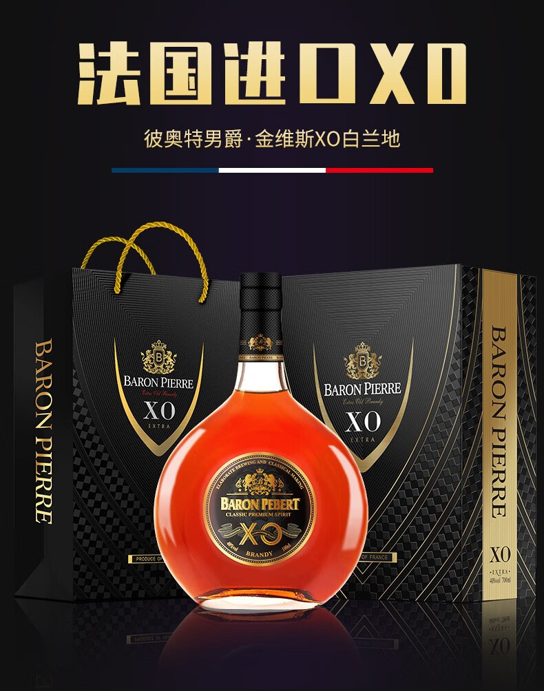 精美礼盒法国进口白兰地彼澳特男爵金维斯xo洋酒40度