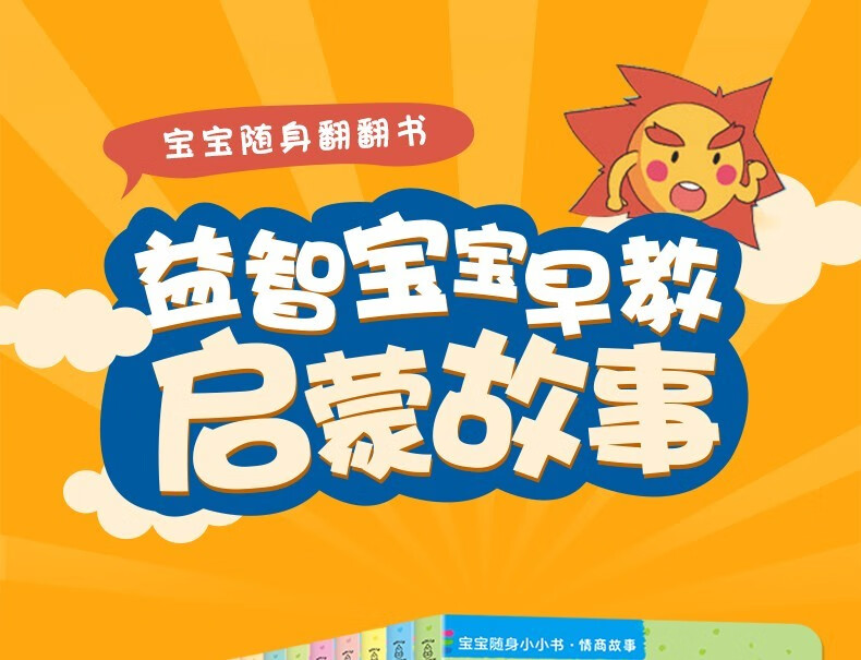hl宝宝随身小小书益智情商启蒙成长故事03岁幼儿睡前故事书情商故事