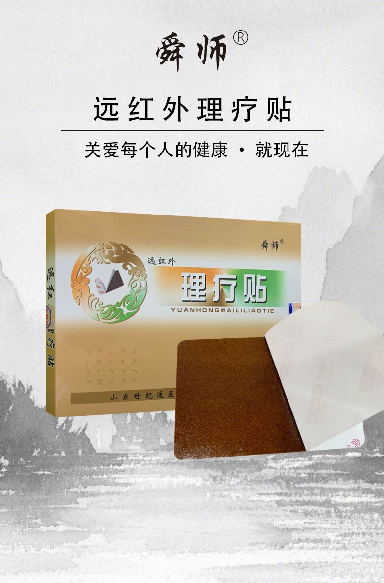 舜师理疗贴止痛贴膏远红外治理贴颈肩腰间盘腰椎腿风湿关节肌肉软组织