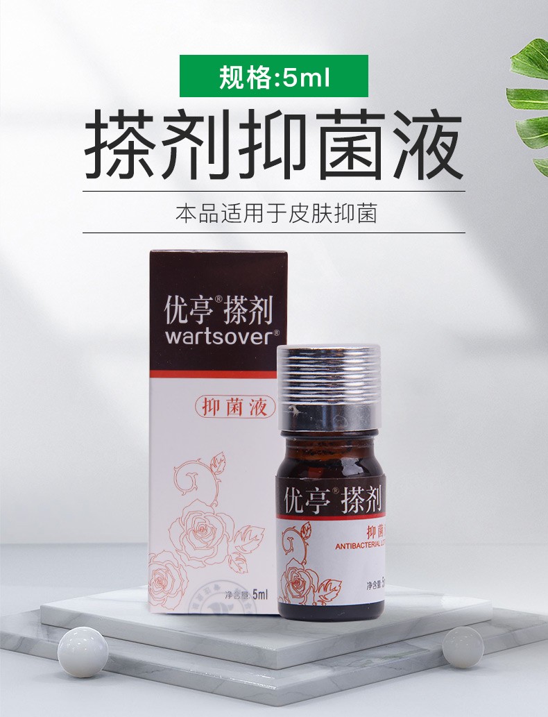 优亭搽剂抑菌液5ml5ml1盒装消毒棉片