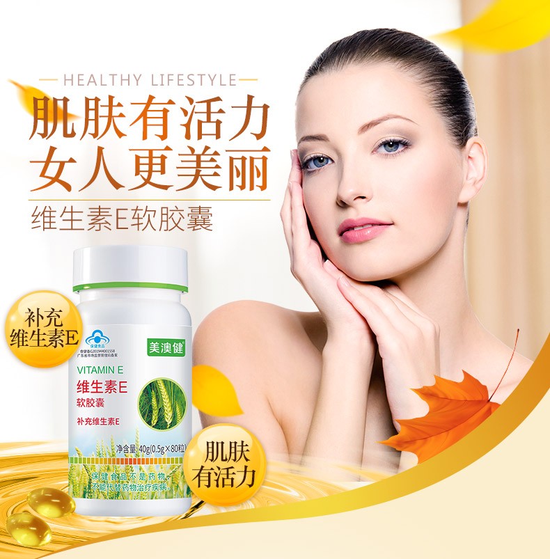 美澳健牌维生素e软胶囊80粒瓶成年男女中老年人补充单瓶送2礼