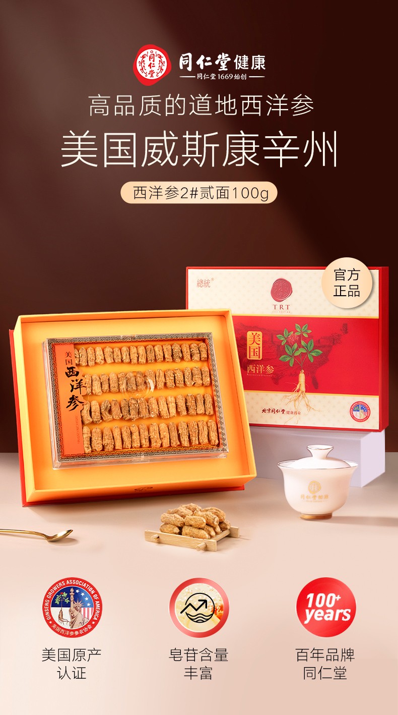 北京同仁堂总统牌美国进口西洋参礼盒花旗参2贰面100克礼盒