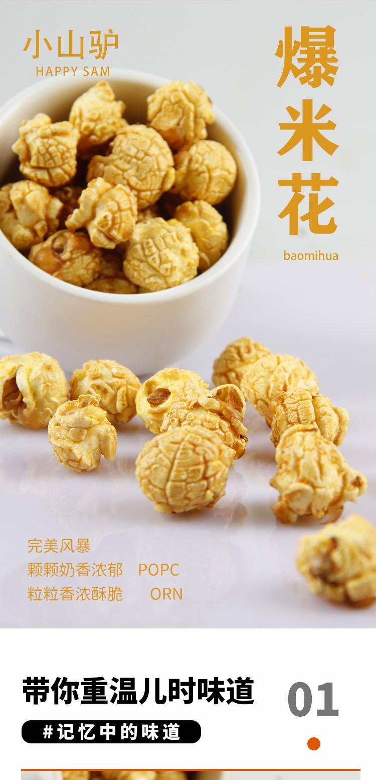 小山驴爆米花焦糖奶油味球形休闲零食办公办公室小吃膨化食品网红焦糖