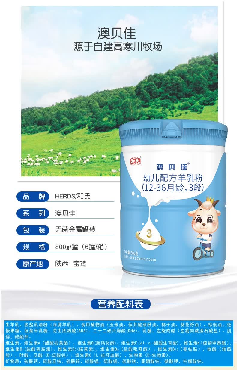 和氏herds官方店和氏澳贝佳纯羊婴儿配方羊奶粉羊乳粉3段800g听装