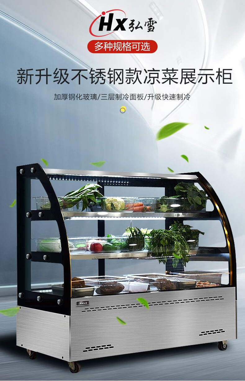 弘雪凉菜展示柜铜管不锈钢冷藏保鲜柜商用小型点菜柜串串烧烤鸭脖熟食