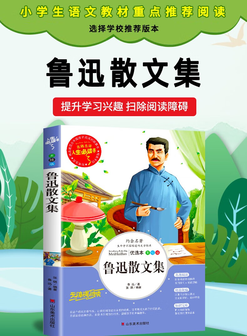 鲁迅散文集全集精品正版原著小学生三四五六年级必读课外书籍老师推荐
