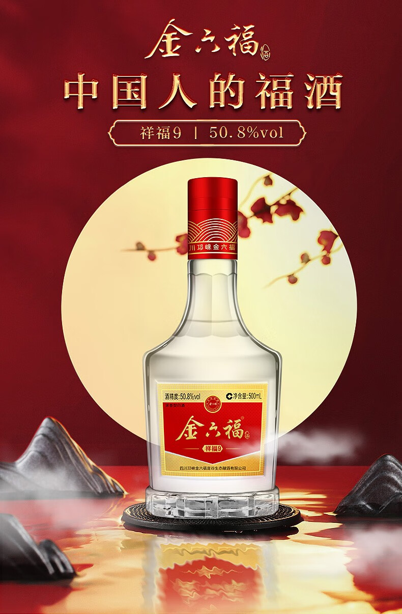 金六福 祥福9 50.