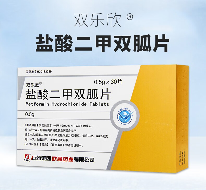 低至10欧意双乐欣盐酸二甲双胍片05g30片2型糖尿病降血糖药9盒装11盒