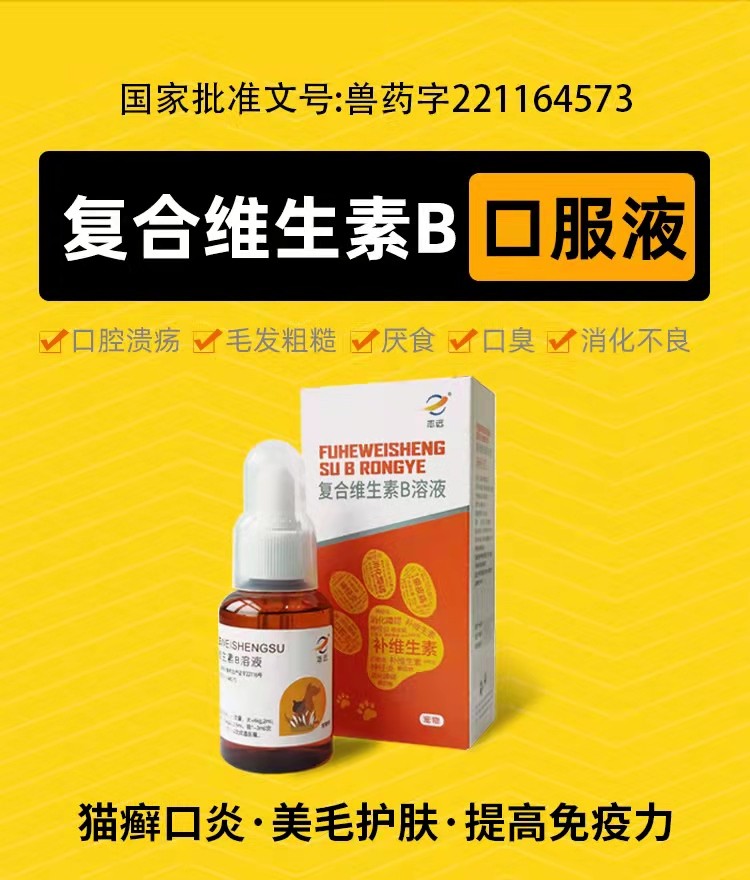 普恩正发兽药复合维生素b溶液猫狗宠物药神经炎口腔炎消化不良