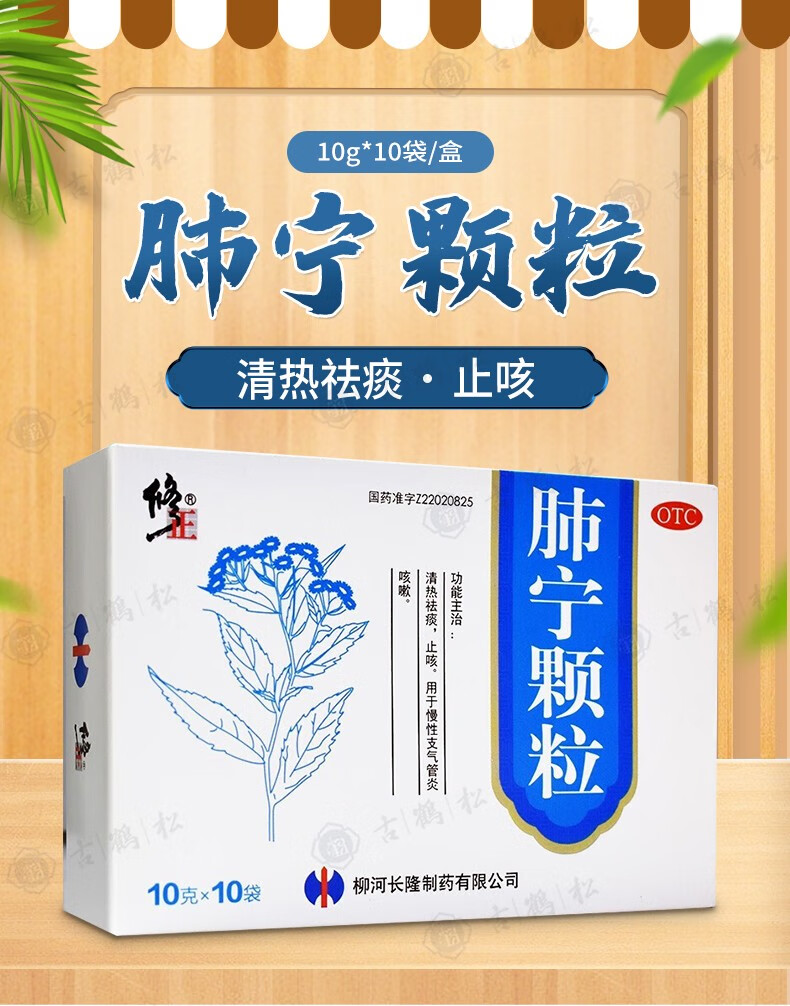 修正 肺宁颗粒 10g*10袋 清热祛痰止咳用于慢性支气管炎咳嗽 10盒装