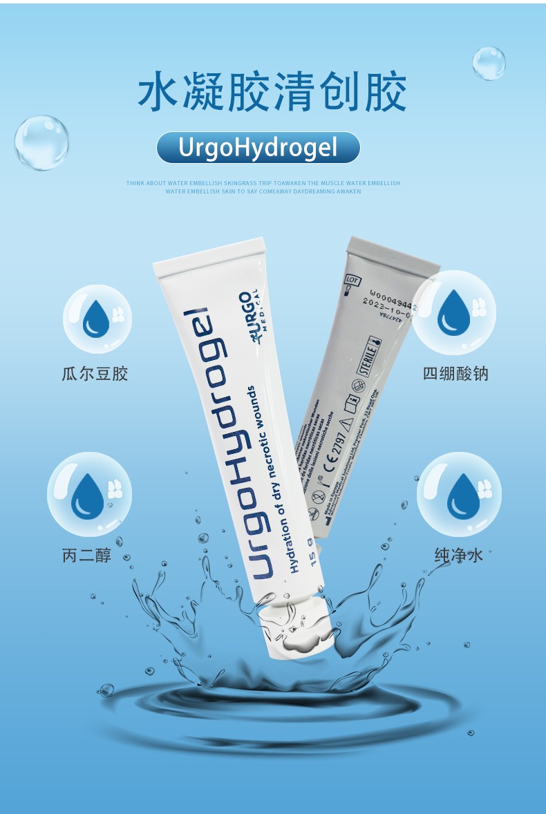 法国urgo优格水凝胶清创胶湿性凝胶压疮褥疮膏清创膏腿部溃疡老烂腿的