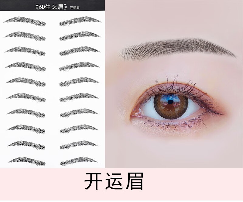 假眉毛纹绣眉毛贴纸6d仿真生态自然防水防汗女眉画眉男士眉4开运眉1张