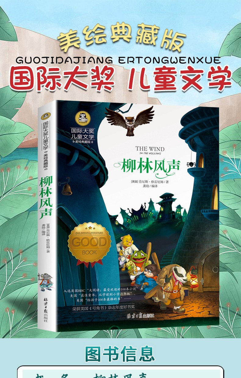 柳林风声美绘典藏版国际大奖儿童文学三四五六年级小学生课外阅读书籍