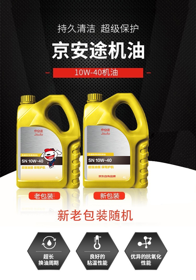 京安途jauto合成技术用润滑油sn10w404l装汽车发动机机油不含工时10w
