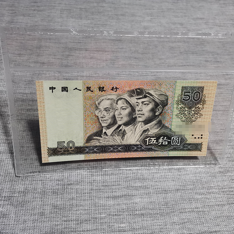 《1990年发行的第四套人民币50元,刀拆美品单张送透亮保护卡册,号码