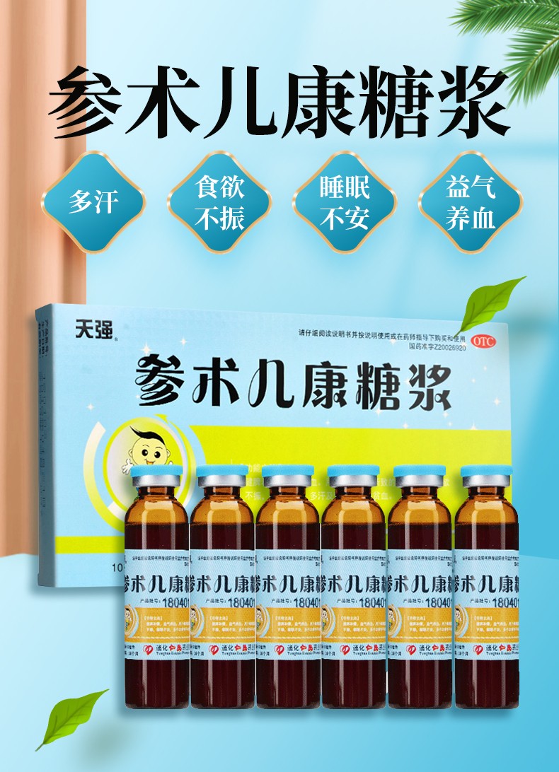 天强 参术儿康糖浆 10支 健脾和胃益气养血食欲不振多汗营养不良 1