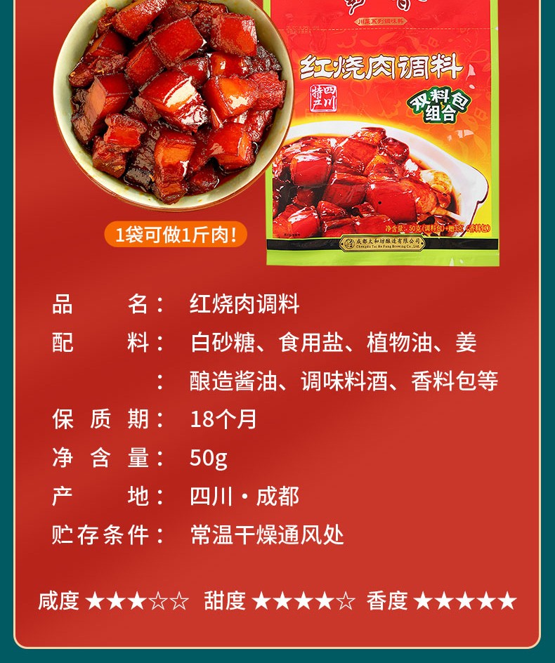 蜀香红烧肉调料50g*3包家用红烧猪蹄排骨肉专用调料包调味料酱汁正宗
