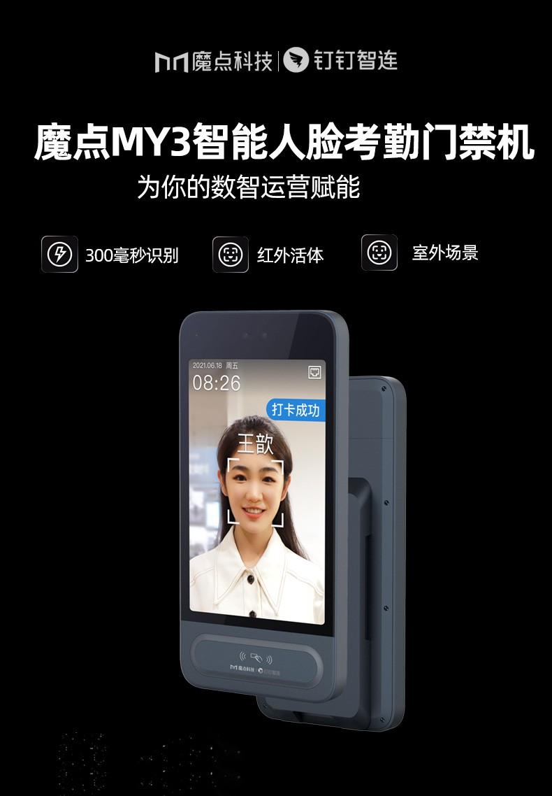 魔点my3 钉钉考勤门禁机 智能人脸识别打卡机防水防尘刷脸门禁系统