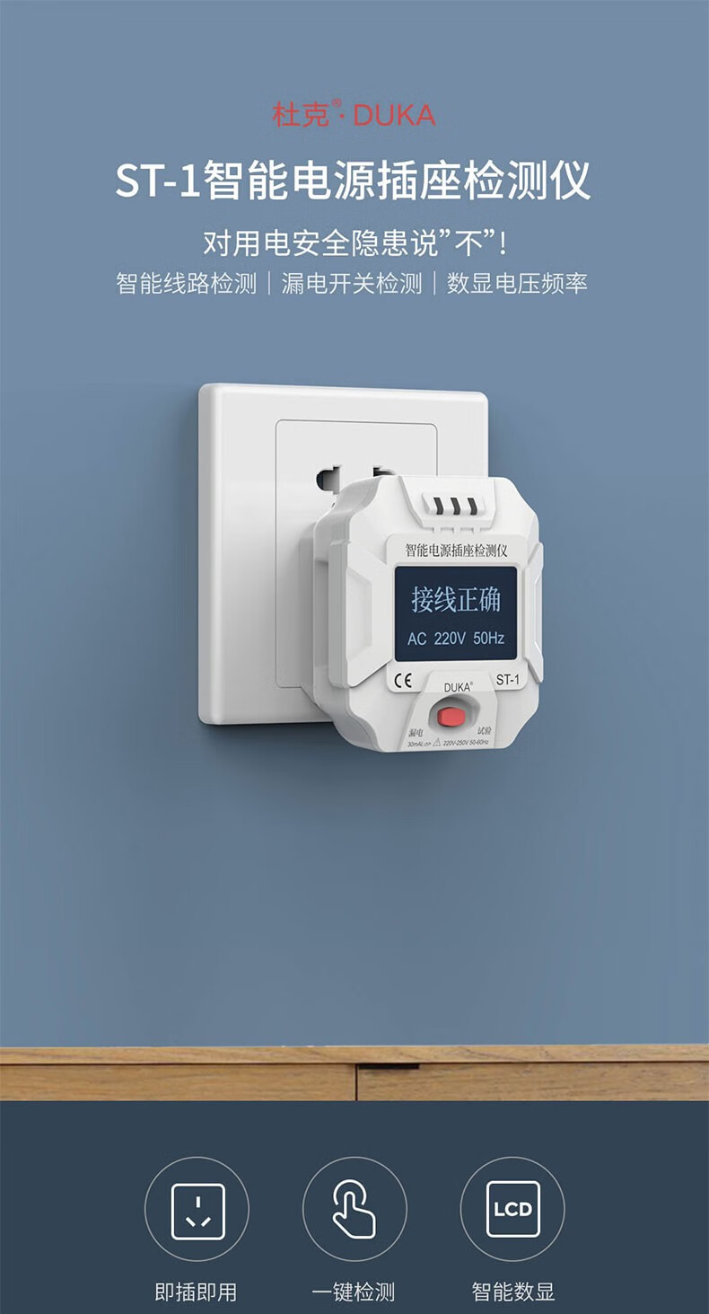 【杜克(duka)st-1】杜克 智能插座检测仪电源验电器测试仪零火线检测
