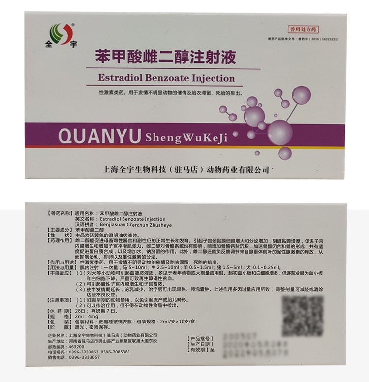 兽药兽用苯甲酸雌二醇注射液雌激素牛羊猪犬猫兔促发情针剂促排10盒价