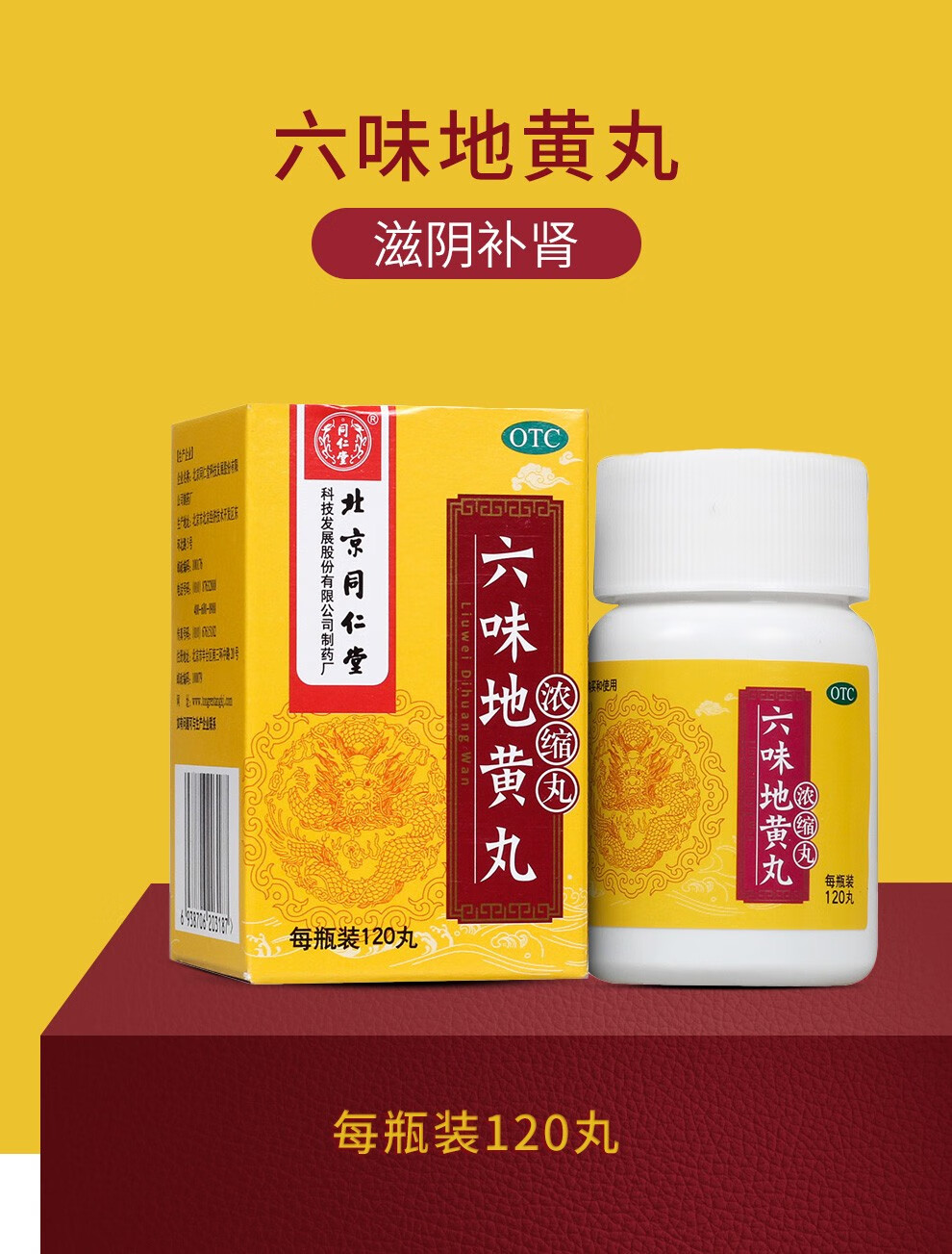 同仁堂 六味地黄丸(浓缩丸)120丸 肾阴亏损 头晕耳鸣 腰膝酸软 骨蒸