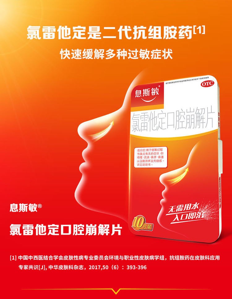 息斯敏氯雷他定口腔崩解片10mg10片盒过敏性鼻炎特发性荨麻疹西安杨森