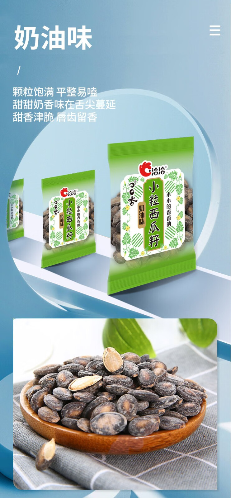 洽洽小而香西瓜子口口香小粒西瓜籽奶油味咸香味清凉口味小包装袋装