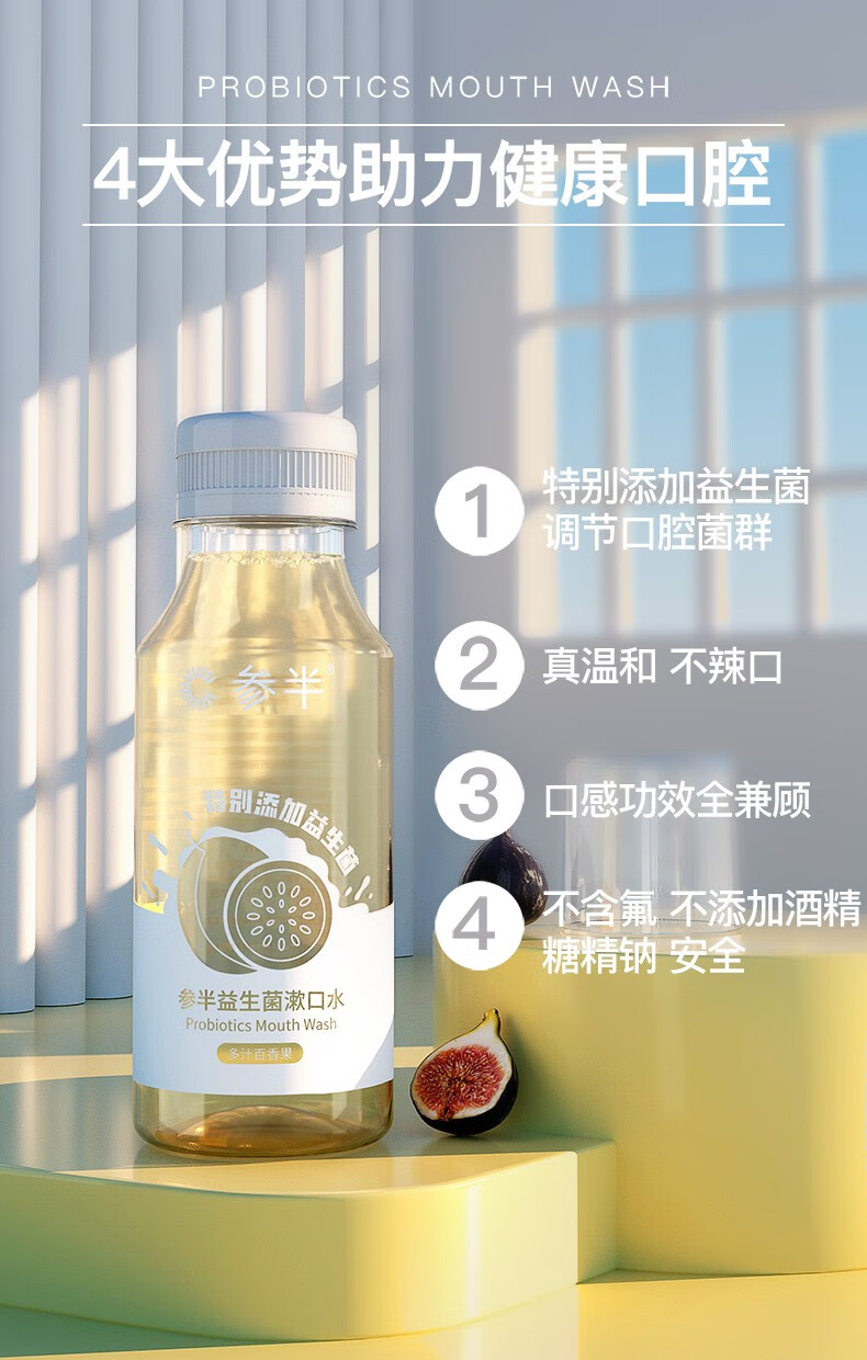 参半益生菌漱口水清新口气深层清洁温和不辣口250ml百香果250ml2
