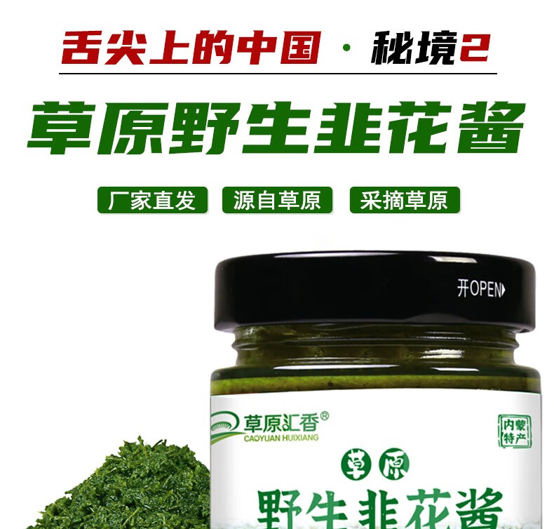 手工自制野生韭菜花酱内蒙古舌尖上的中国农家特产火锅蘸料手把肉恩克