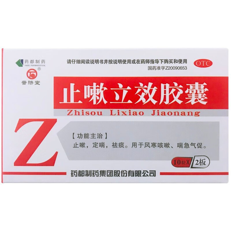 祛痰 止咳定喘 风寒咳嗽 气喘气促 止咳胶囊 1盒装】普济堂止嗽立效