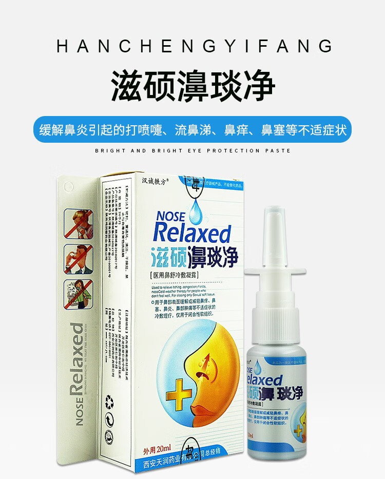 汉诚轶方滋硕濞琰净20ml鼻炎医用鼻舒冷敷凝胶露鼻子不适发10盒