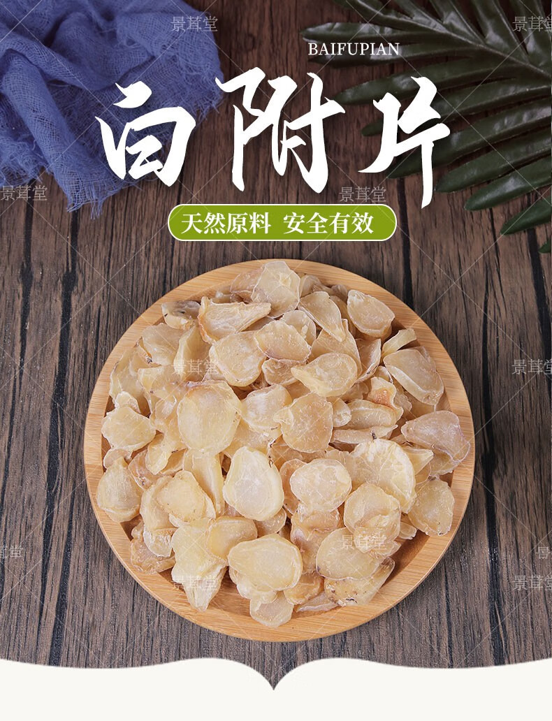 景茸堂 白附片中药材江油白顺片 精选制白附子片炙白附片 蒸熟附片炮