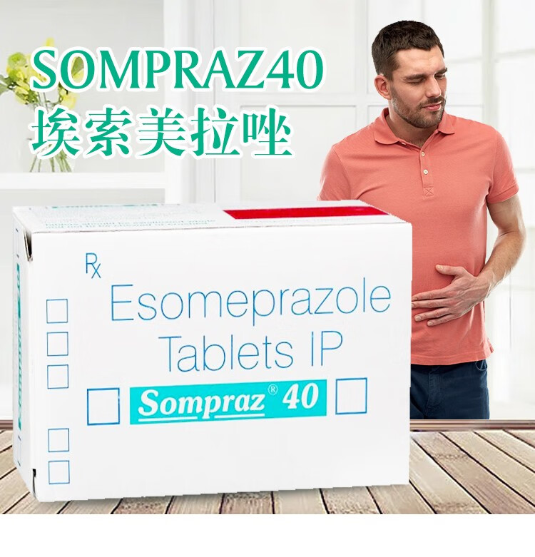 印度sompraz埃索美拉唑胃药进口胃炎胃溃疡胃酸胃痛十二指肠溃疡肠胃