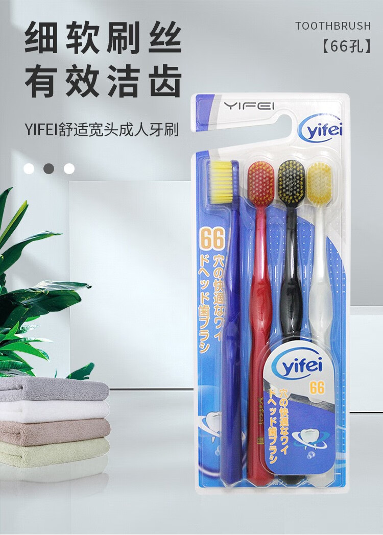 亿菲yifei加宽倍护成人软毛牙刷66孔宽头牙刷家庭装4支