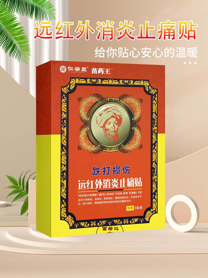 仁安堂苗药王跌打损伤远红外消y炎止z痛贴 6贴装跌打损伤颈椎肩周y炎
