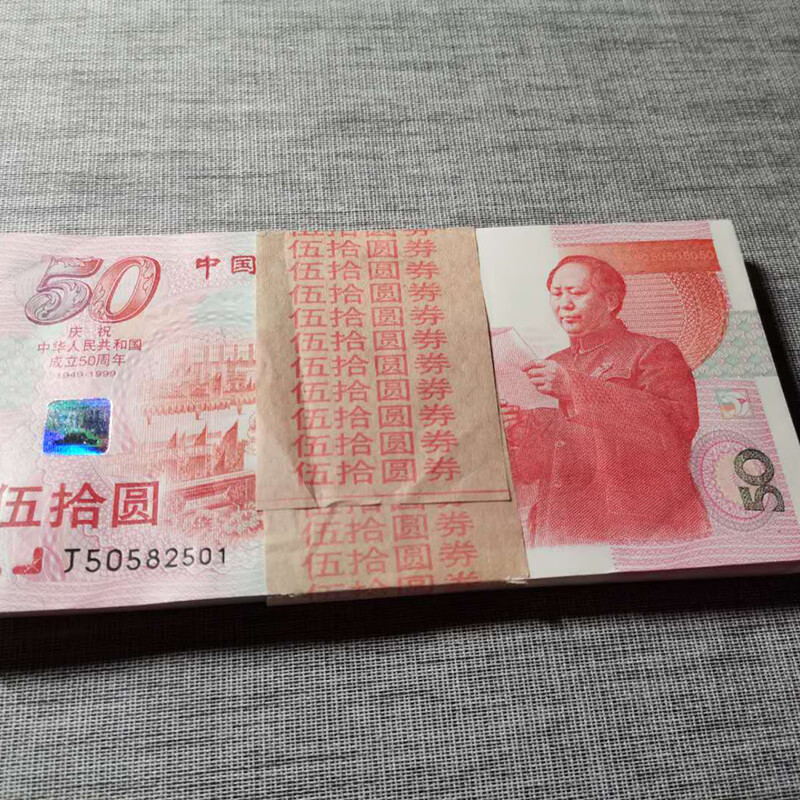 中华人民共和国成立50周年50元纪念钞j404
