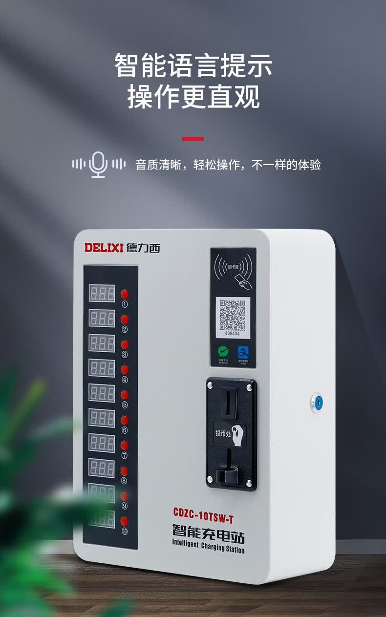 德力西充电桩 电瓶车扫码投币式小区智能10路充电站 直充【图片 价格